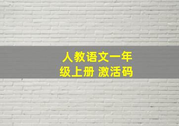 人教语文一年级上册 激活码